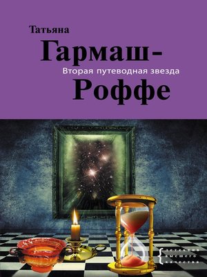 cover image of Вторая путеводная звезда
